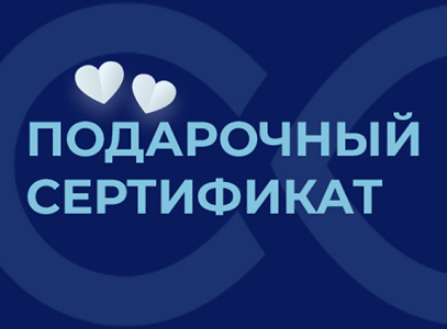 ПОДАРОЧНЫЙ СЕРТИФИКАТ CORDIS